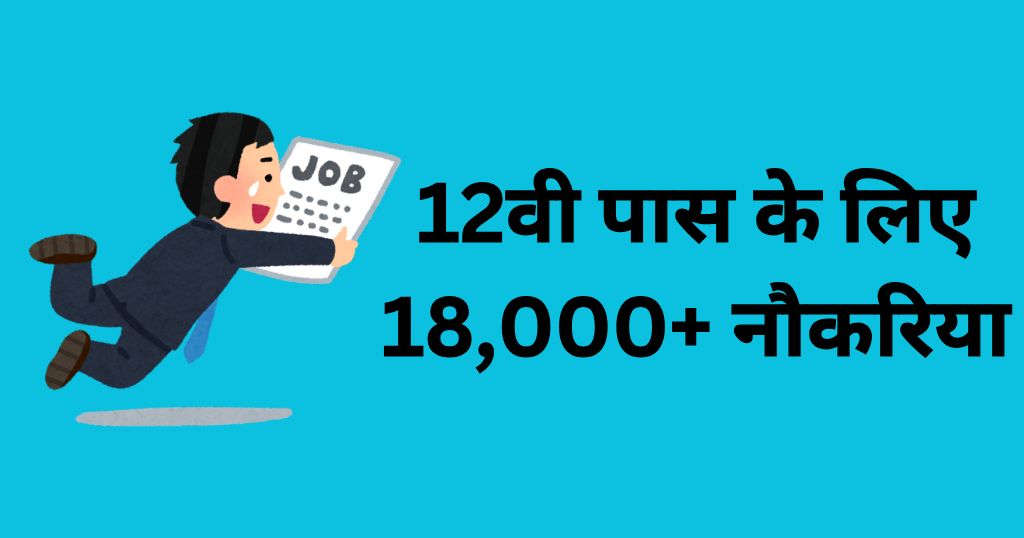 Latest 12th pass goverment jobs 2026 with over 18000 vacancies in railway IOCL police air force and other deparments