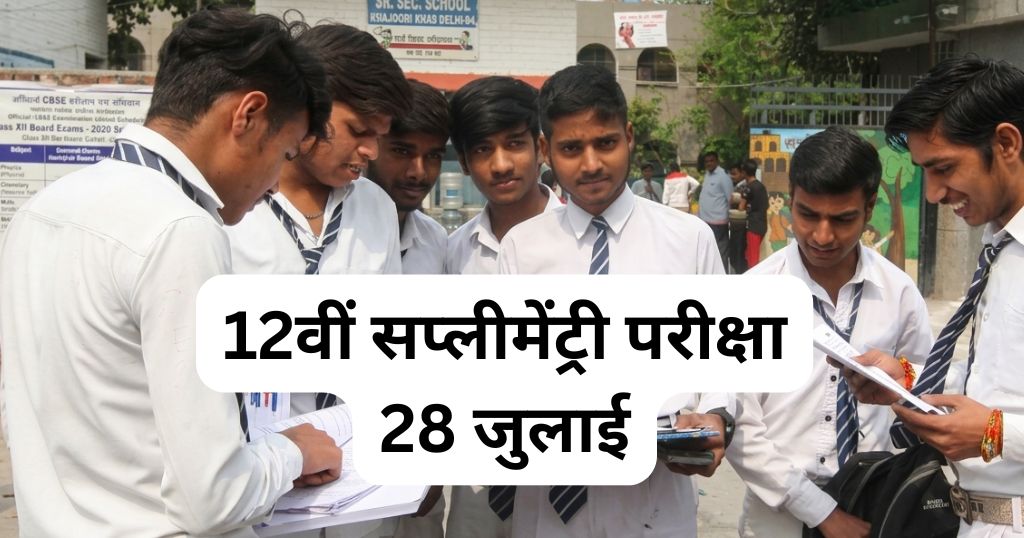 CBSE Class 12 Supplementary Exam 2026 scheduled on 28 July with exams for 69 subjects